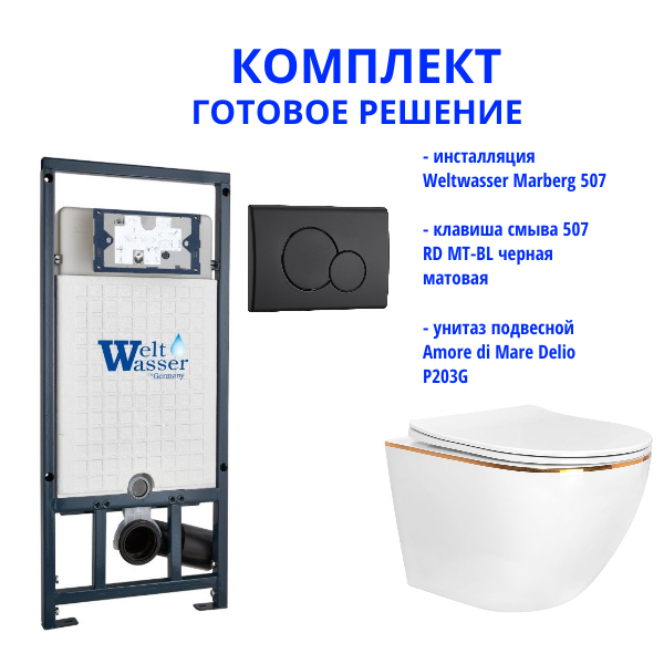 Комплект инсталляции Weltwasser Marberg 507 с кнопкой 507 RD MT-BL и подвесным унитазом Amore di Mare Delio P203G
